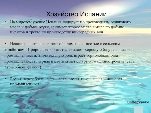 Содержание На мировом уровне Испания лидирует по производству оливкового масла и