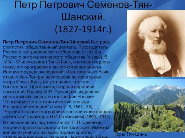 Петр Петрович Семенов-Тян-Шанский. (1827-1914г.) Петр Петрович Семенов-Тян-Шанский Географ, статистик, общественный деятель.