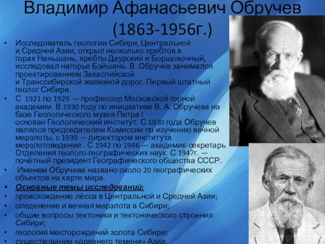 Владимир Афанасьевич Обручев (1863-1956г.) Исследователь геологии Сибири, Центральной и Средней Азии,