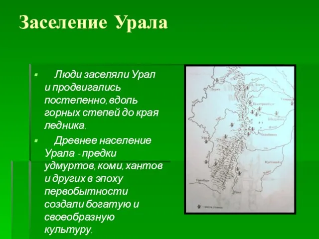 Заселение Урала Люди заселяли Урал и продвигались постепенно, вдоль горных степей