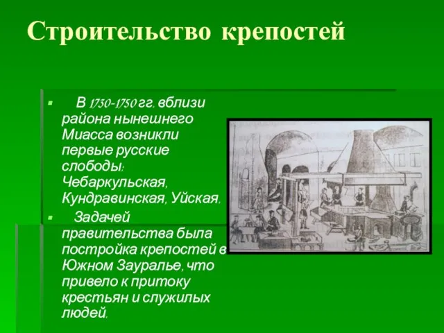 Строительство крепостей В 1730-1750 гг. вблизи района нынешнего Миасса возникли первые