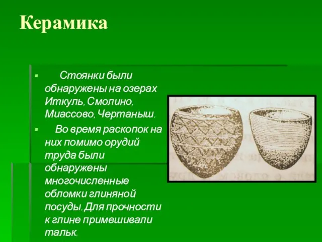 Керамика Стоянки были обнаружены на озерах Иткуль, Смолино, Миассово, Чертаныш. Во
