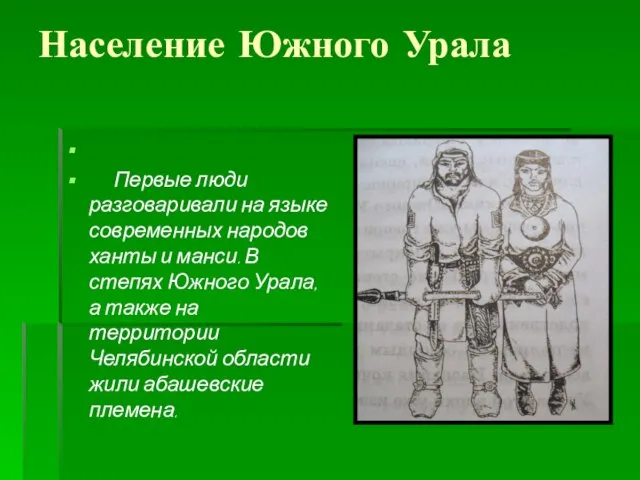 Население Южного Урала Первые люди разговаривали на языке современных народов ханты