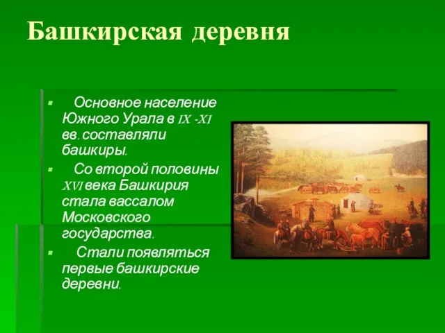 Башкирская деревня Основное население Южного Урала в IX –XI вв. составляли
