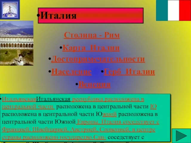 Герб Италии ИтальянскаяИтальянская республика расположена в центральной части расположена в центральной