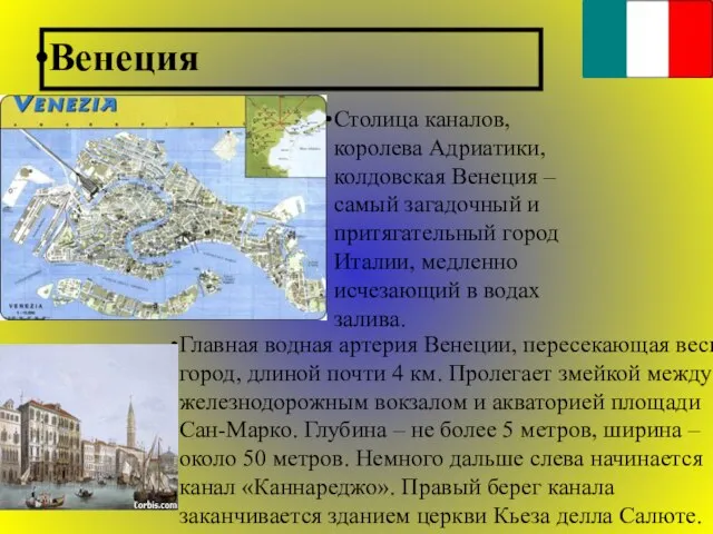 Венеция Столица каналов, королева Адриатики, колдовская Венеция – самый загадочный и