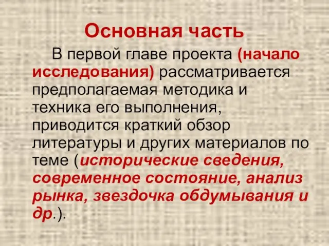 Основная часть В первой главе проекта (начало исследования) рассматривается предполагаемая методика