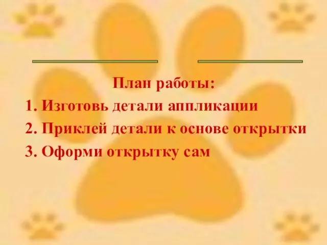 ______ _____ План работы: 1. Изготовь детали аппликации 2. Приклей детали