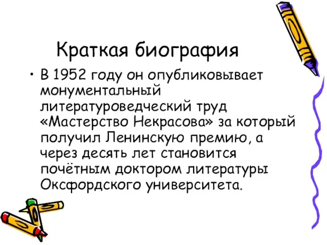 Краткая биография В 1952 году он опубликовывает монументальный литературоведческий труд «Мастерство