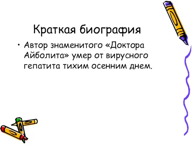 Краткая биография Автор знаменитого «Доктора Айболита» умер от вирусного гепатита тихим осенним днем.