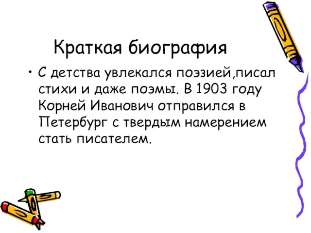 Краткая биография С детства увлекался поэзией,писал стихи и даже поэмы. В