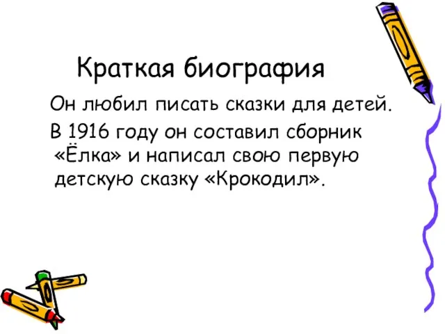 Краткая биография Он любил писать сказки для детей. В 1916 году