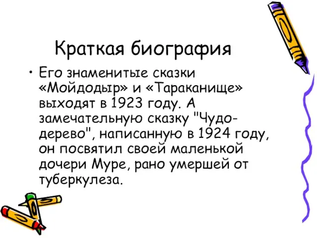 Краткая биография Его знаменитые сказки «Мойдодыр» и «Тараканище» выходят в 1923