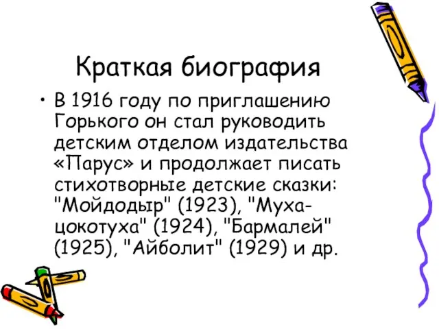 Краткая биография В 1916 году по приглашению Горького он стал руководить