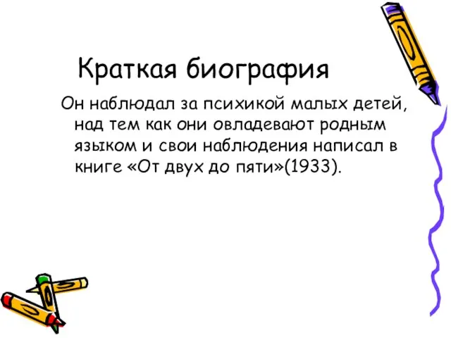 Краткая биография Он наблюдал за психикой малых детей,над тем как они