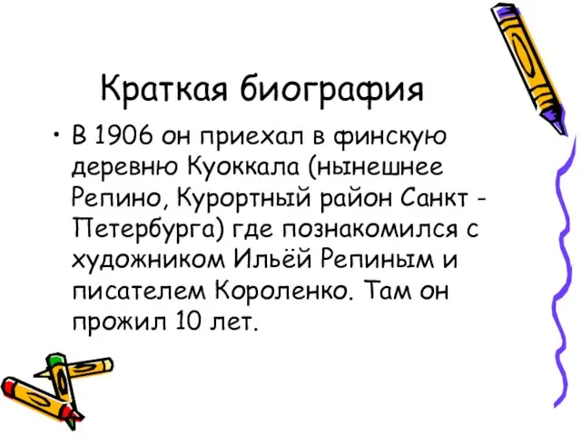 Краткая биография В 1906 он приехал в финскую деревню Куоккала (нынешнее