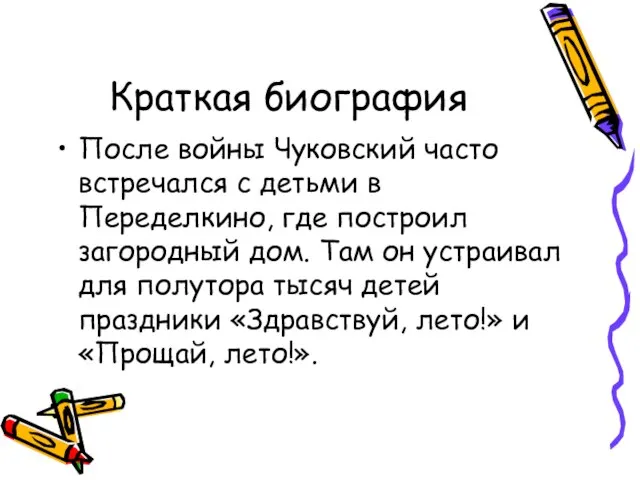 Краткая биография После войны Чуковский часто встречался с детьми в Переделкино,