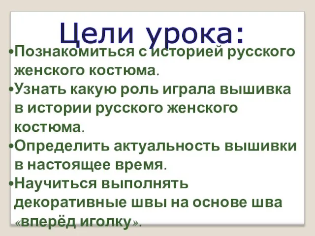 Цели урока: Познакомиться с историей русского женского костюма. Узнать какую роль