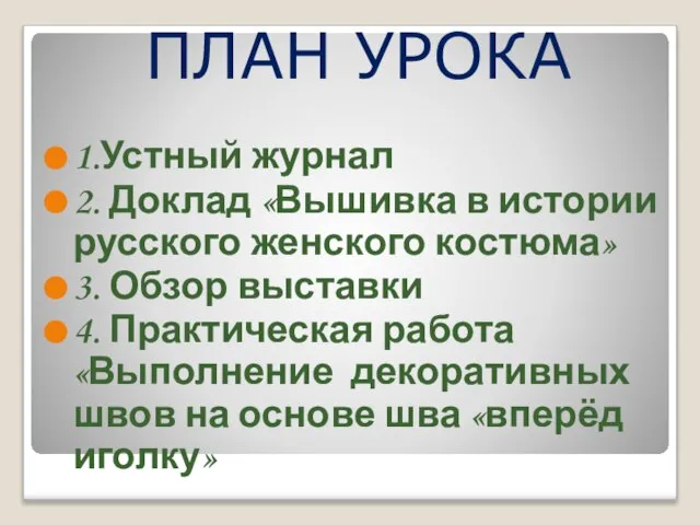 1.Устный журнал 2. Доклад «Вышивка в истории русского женского костюма» 3.