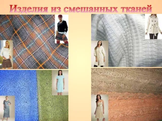 Изделия из смешанных тканей