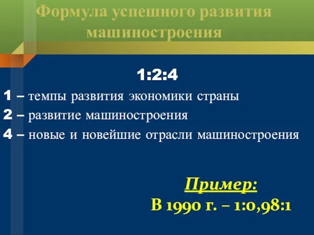 Формула успешного развития машиностроения 1:2:4 1 – темпы развития экономики страны