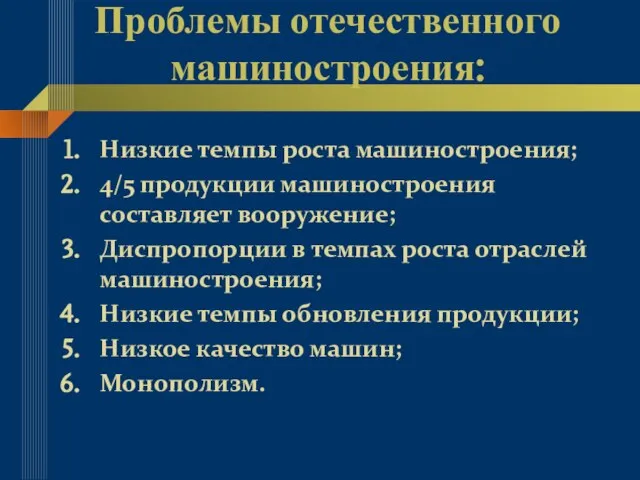 Проблемы отечественного машиностроения: Низкие темпы роста машиностроения; 4/5 продукции машиностроения составляет