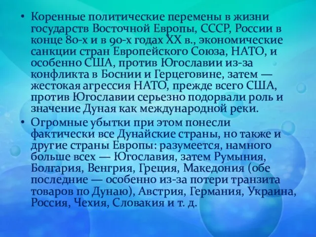 Коренные политические перемены в жизни государств Восточной Европы, СССР, России в