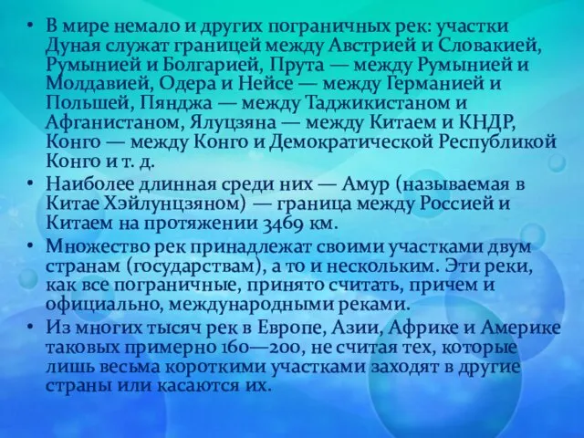 В мире немало и других пограничных рек: участки Дуная служат границей