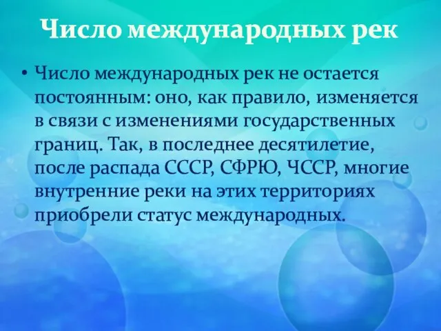 Число международных рек Число международных рек не остается постоянным: оно, как