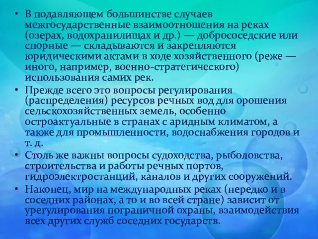 В подавляющем большинстве случаев межгосударственные взаимоотношения на реках (озерах, водохранилищах и