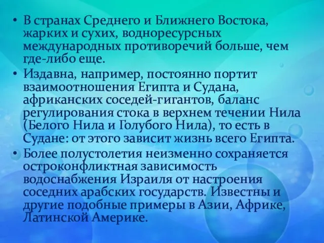 В странах Среднего и Ближнего Востока, жарких и сухих, водноресурсных международных