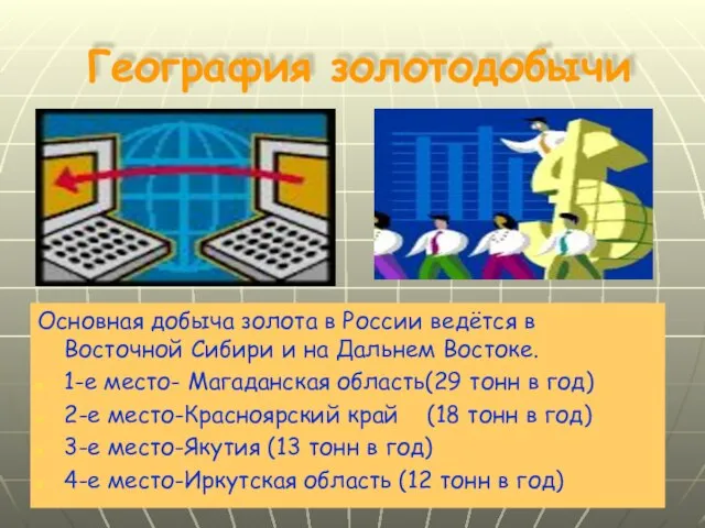 География золотодобычи Основная добыча золота в России ведётся в Восточной Сибири