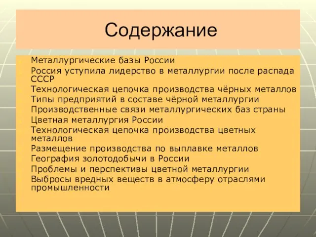 Содержание Металлургические базы России Россия уступила лидерство в металлургии после распада