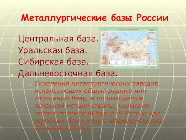 Металлургические базы России Центральная база. Уральская база. Сибирская база. Дальневосточная база.