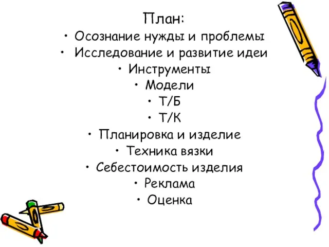 План: Осознание нужды и проблемы Исследование и развитие идеи Инструменты Модели