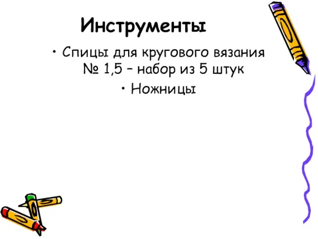 Инструменты Спицы для кругового вязания № 1,5 – набор из 5 штук Ножницы