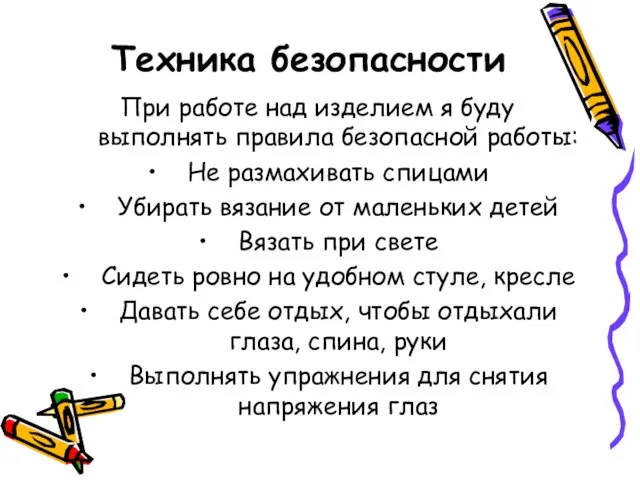 Техника безопасности При работе над изделием я буду выполнять правила безопасной