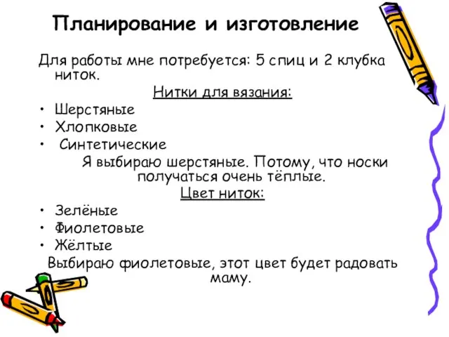 Планирование и изготовление Для работы мне потребуется: 5 спиц и 2