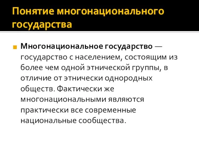 Понятие многонационального государства Многонациональное государство — государство с населением, состоящим из