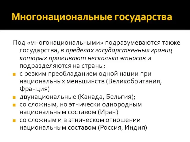 Многонациональные государства Под «многонациональными» подразумеваются также государства, в пределах государственных границ