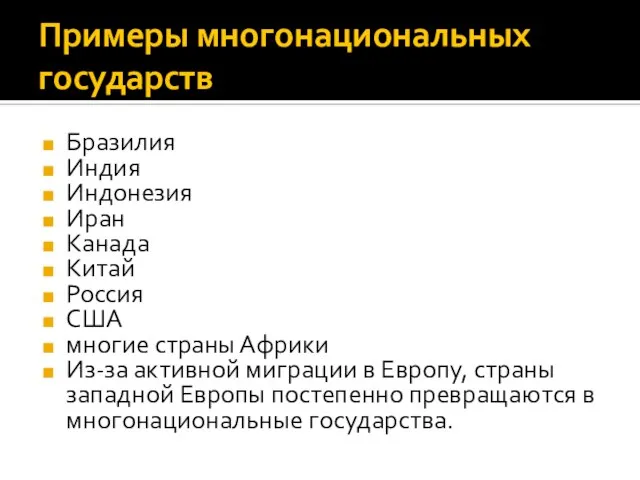 Примеры многонациональных государств Бразилия Индия Индонезия Иран Канада Китай Россия США