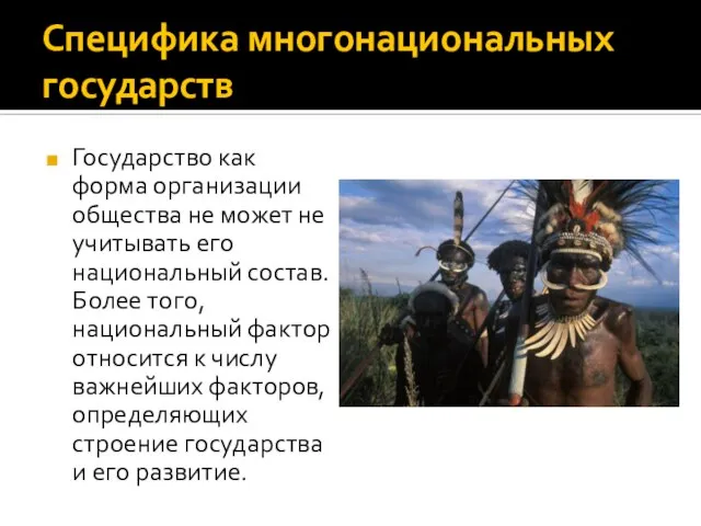 Специфика многонациональных государств Государство как форма организации общества не может не