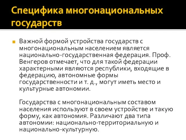 Специфика многонациональных государств Важной формой устройства государств с многонациональным населением является