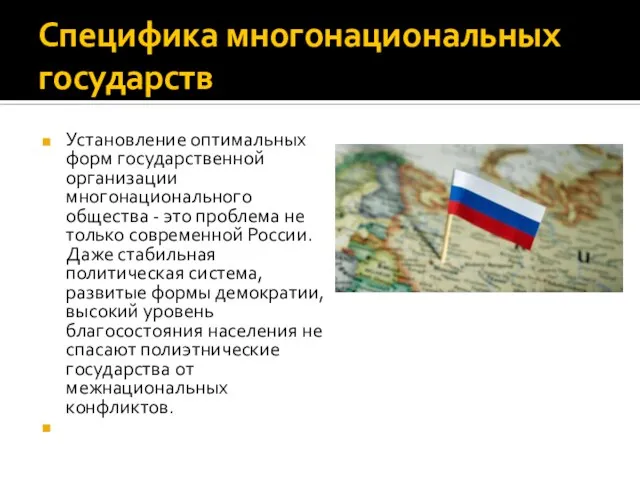 Специфика многонациональных государств Установление оптимальных форм государственной организации многонационального общества -