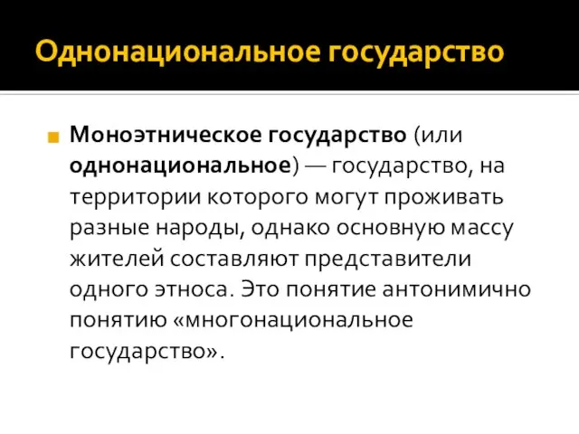 Однонациональное государство Моноэтническое государство (или однонациональное) — государство, на территории которого