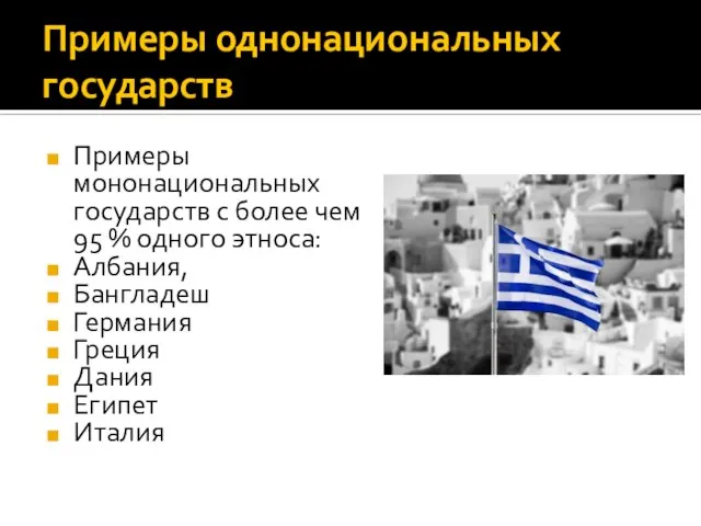 Примеры однонациональных государств Примеры мононациональных государств с более чем 95 %