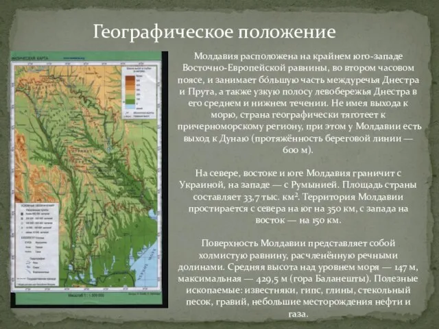 Географическое положение Молдавия расположена на крайнем юго-западе Восточно-Европейской равнины, во втором