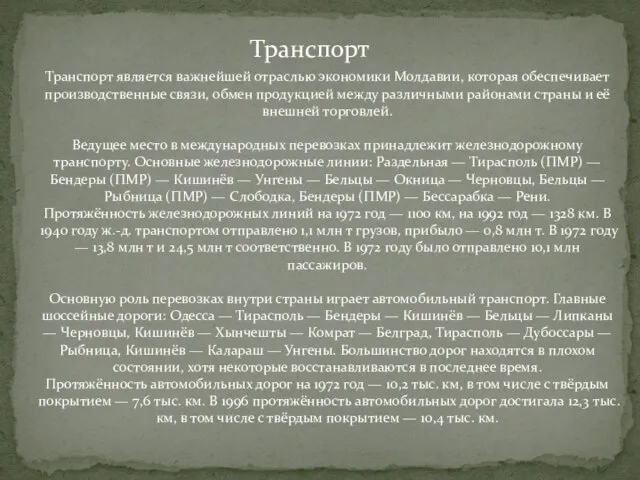 Транспорт Транспорт является важнейшей отраслью экономики Молдавии, которая обеспечивает производственные связи,