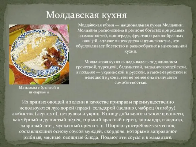 Молдавская кухня Мамалыга с брынзой и шкварками Молда́вская ку́хня — национальная