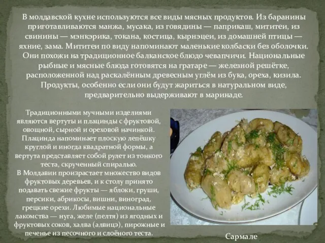 Сармале В молдавской кухне используются все виды мясных продуктов. Из баранины
